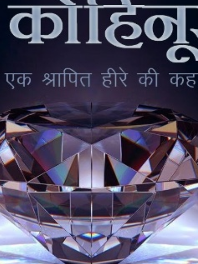 क्या आप कोहिनूर एके श्रापित हीरे के बारे में जानते हैं